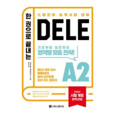 한 권으로 끝나는 DELE A2