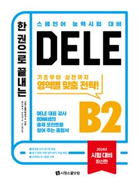 한 권으로 끝나는 DELE B2