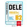 한 권으로 끝나는 DELE B2