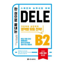 한 권으로 끝나는 DELE B2