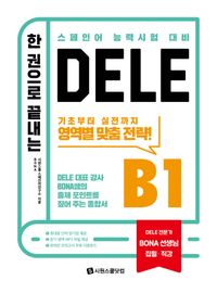 한 권으로 끝나는 DELE B1