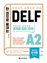 한 권으로 끝나는 DELF A2