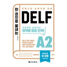 한 권으로 끝나는 DELF A2