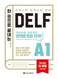 한 권으로 끝나는 DELF A1