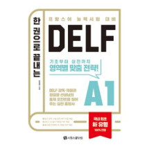 한 권으로 끝나는 DELF A1