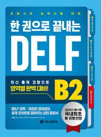 한 권으로 끝나는 DELF B2