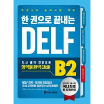 한 권으로 끝나는 DELF B2