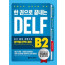 한 권으로 끝나는 DELF B2
