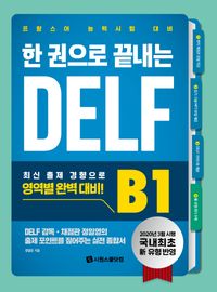 한 권으로 끝나는 DELF  B1