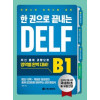 한 권으로 끝나는 DELF  B1