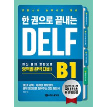 한 권으로 끝나는 DELF  B1