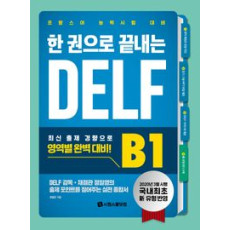 한 권으로 끝나는 DELF  B1