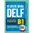한 권으로 끝나는 DELF  B1