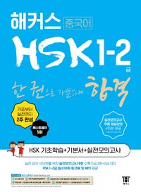 해커스 HSK 1.2 급