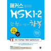 해커스 HSK 1.2 급