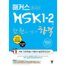 해커스 HSK 1.2 급