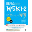 해커스 HSK 1.2 급