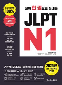 진짜 한권으로 끝내는 JLPT N1