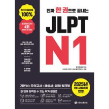 진짜 한권으로 끝내는 JLPT N1
