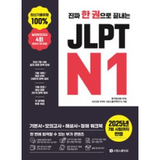 진짜 한권으로 끝내는 JLPT N1