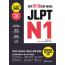 진짜 한권으로 끝내는 JLPT N1
