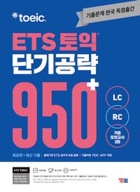 ETS 토익  단기 공략950