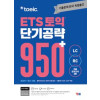 ETS 토익  단기 공략950