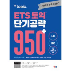 ETS 토익  단기 공략950