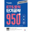 ETS 토익  단기 공략950