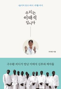 우리는 이태석입니다